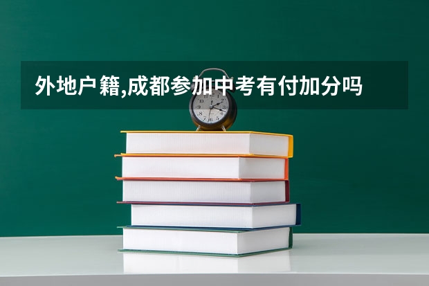 外地户籍,成都参加中考有付加分吗