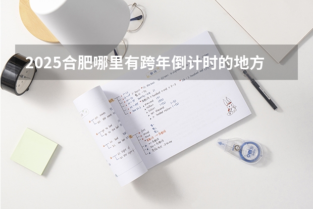 2025合肥哪里有跨年倒计时的地方