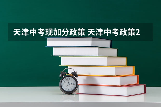 天津中考现加分政策 天津中考政策2023最新