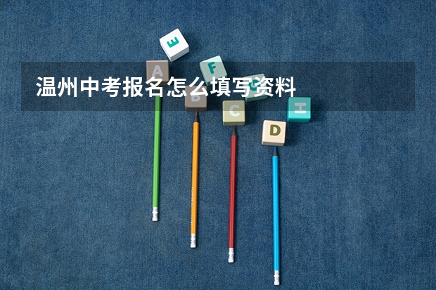 温州中考报名怎么填写资料