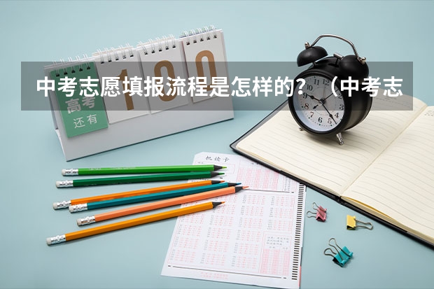 中考志愿填报流程是怎样的？（中考志愿填报流程）