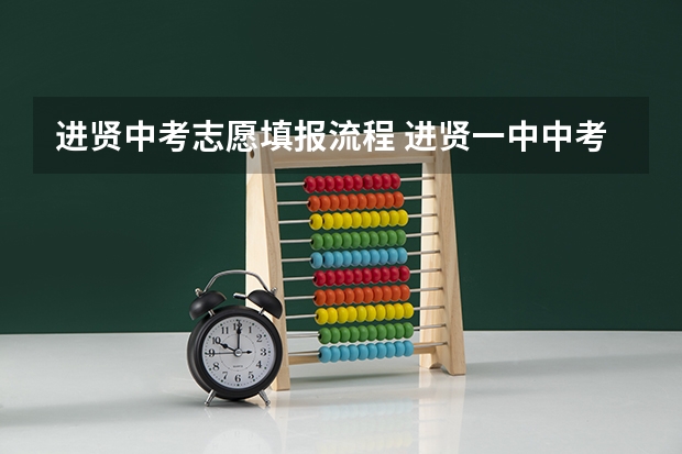 进贤中考志愿填报流程 进贤一中中考录取分数线