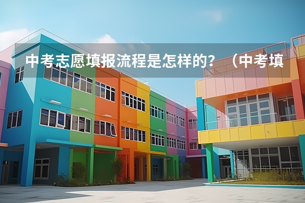 中考志愿填报流程是怎样的？（中考填报志愿流程）