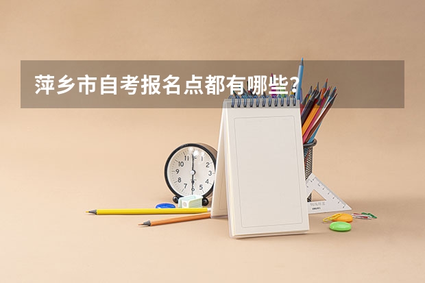 萍乡市自考报名点都有哪些？