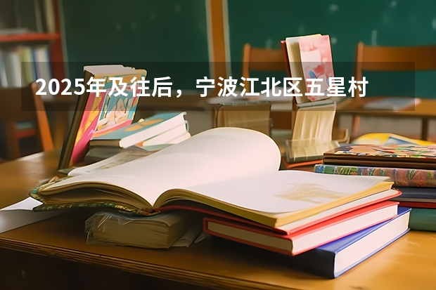 2025年及往后，宁波江北区五星村谢家具体的征迁计划是怎样安排的？ 2025年及以后，宁波江北区五星村谢家这片区域的征迁计划是怎样的？
