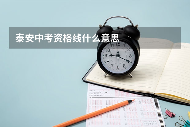 泰安中考资格线什么意思