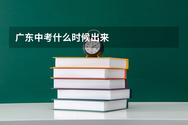 广东中考什么时候出来