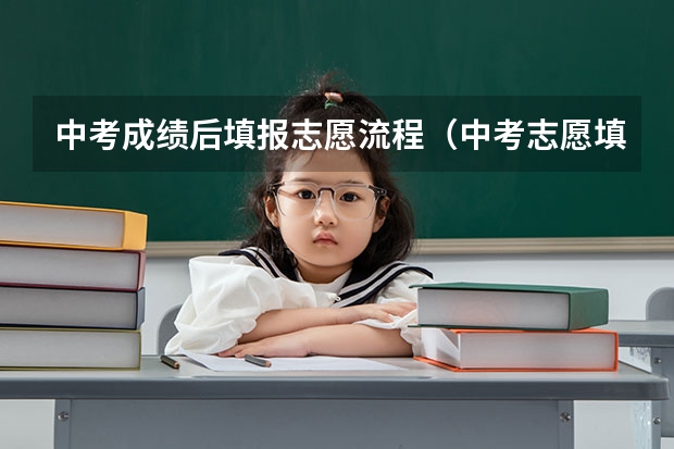 中考成绩后填报志愿流程(中考志愿填报的步骤是怎样的?)