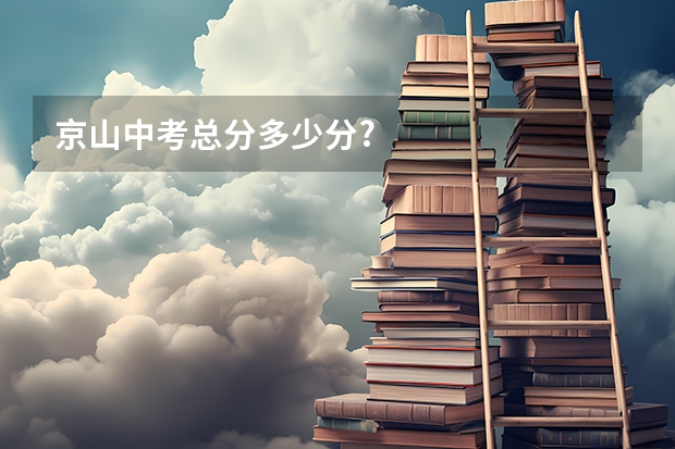 京山中考总分多少分?