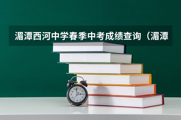 湄潭西河中学春季中考成绩查询（湄潭茶城中学中考升学率）