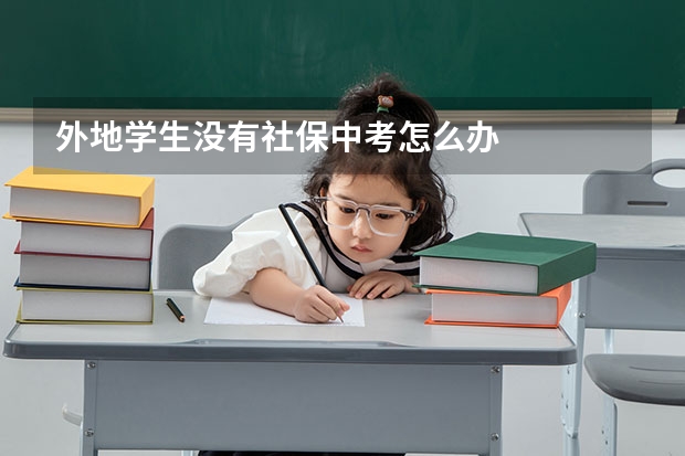 外地学生没有社保中考怎么办