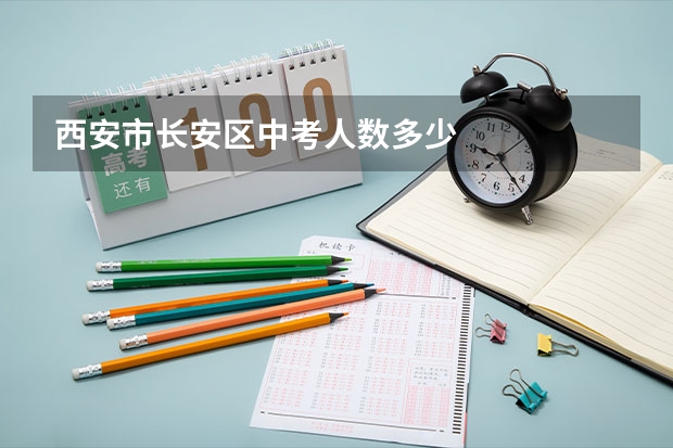 西安市长安区中考人数多少