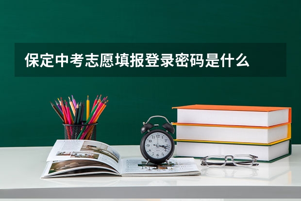 保定中考志愿填报登录密码是什么