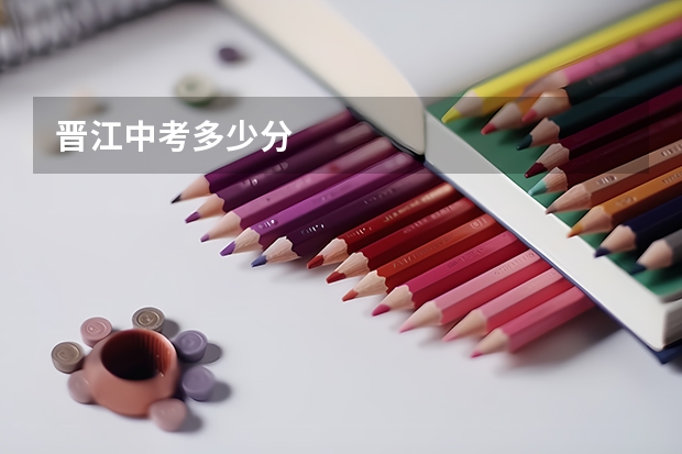 晋江中考多少分