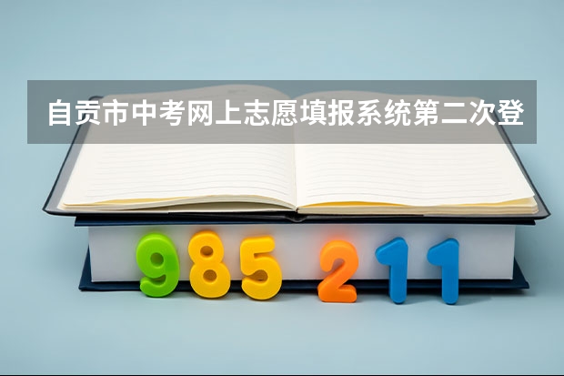 自贡市中考网上志愿填报系统第二次登录就打不开（自贡汇东实验学校入学条件）