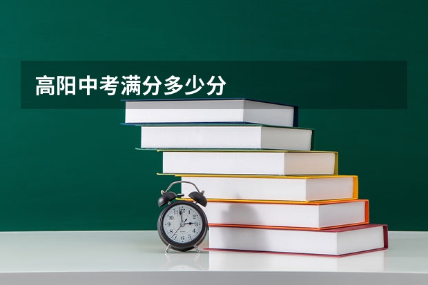 高阳中考满分多少分