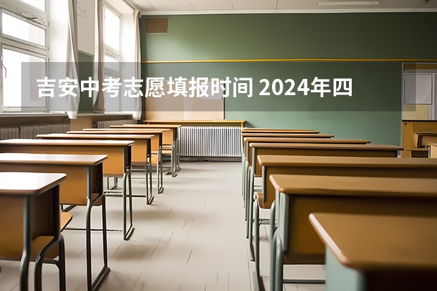 吉安中考志愿填报时间 2024年四川南充中考时间公布 考试时间为6月12日—13日