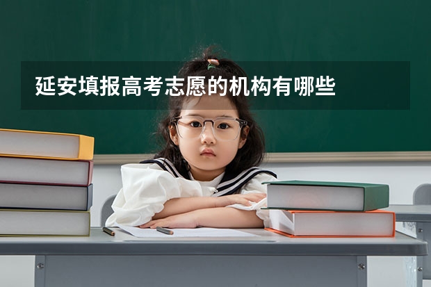 延安填报高考志愿的机构有哪些