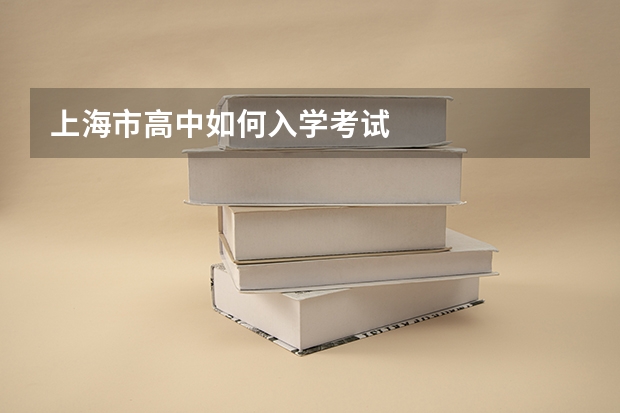 上海市高中如何入学考试