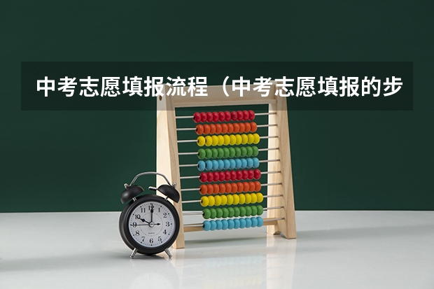 中考志愿填报流程（中考志愿填报的步骤是怎样的？）