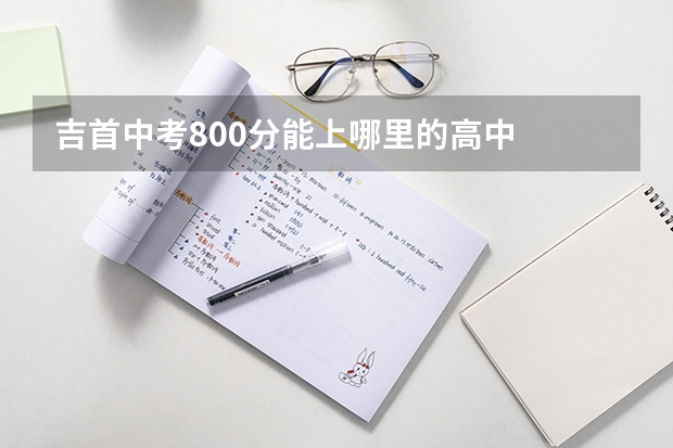 吉首中考800分能上哪里的高中