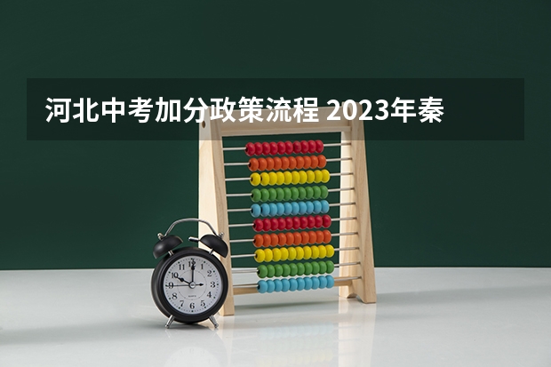 河北中考加分政策流程 2023年秦皇岛中考加分政策？