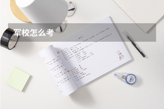 军校怎么考