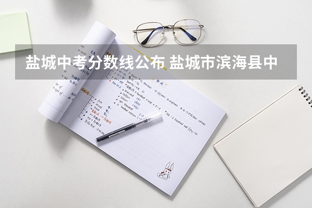 盐城中考分数线公布 盐城市滨海县中考成绩查询 姓名 晁昌海 准考证号 520505904