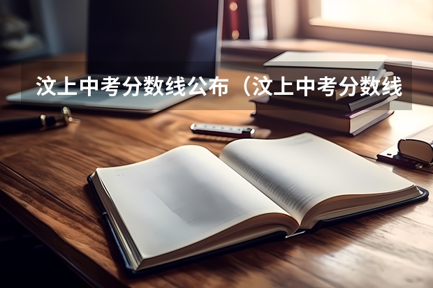 汶上中考分数线公布（汶上中考分数线公布）