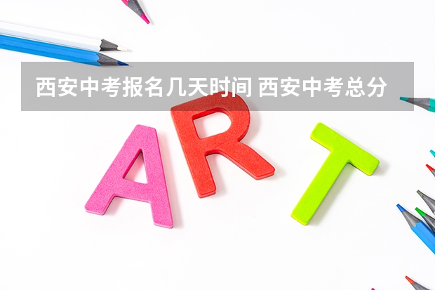 西安中考报名几天时间 西安中考总分