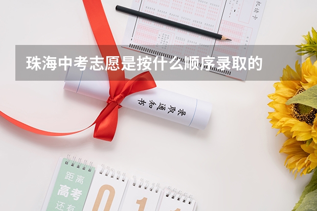 珠海中考志愿是按什么顺序录取的