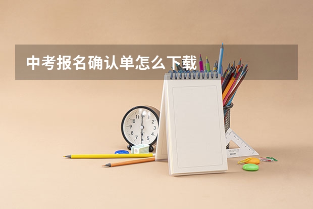中考报名确认单怎么下载
