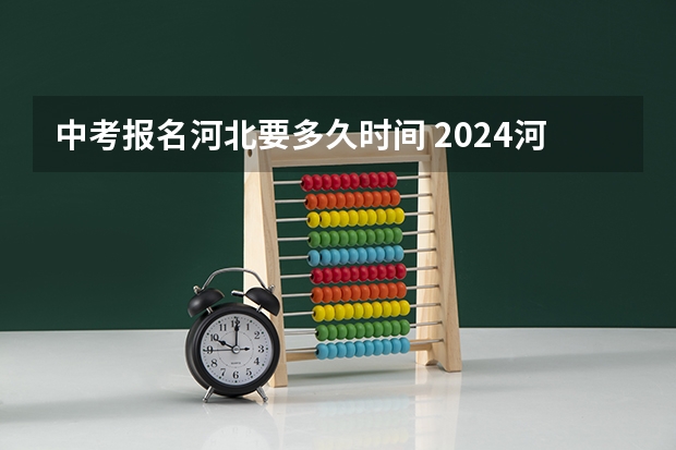 中考报名河北要多久时间 2024河北沧州中考报名时间确定 具体几号截止报名