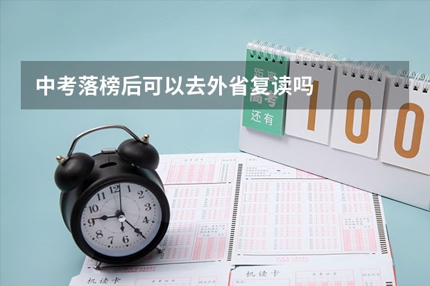 中考落榜后可以去外省复读吗
