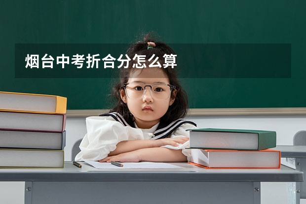烟台中考折合分怎么算