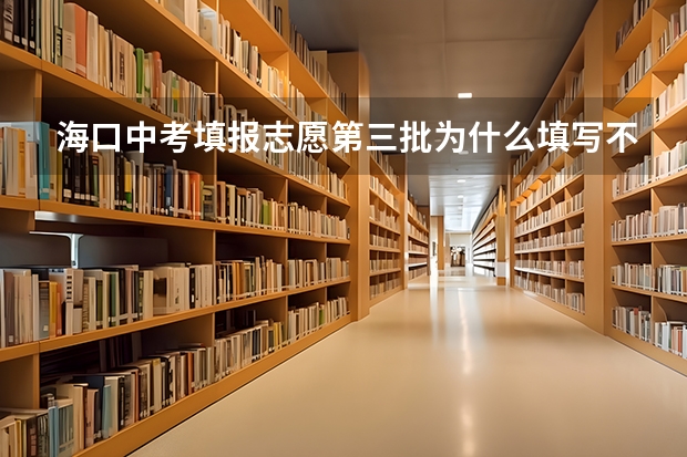 海口中考填报志愿第三批为什么填写不了