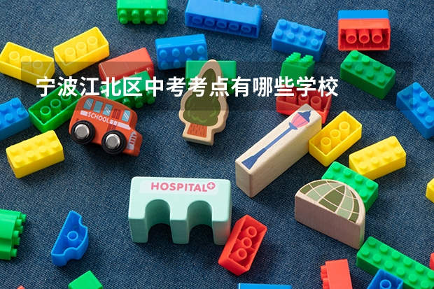 宁波江北区中考考点有哪些学校