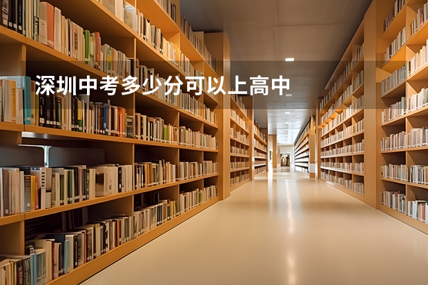 深圳中考多少分可以上高中