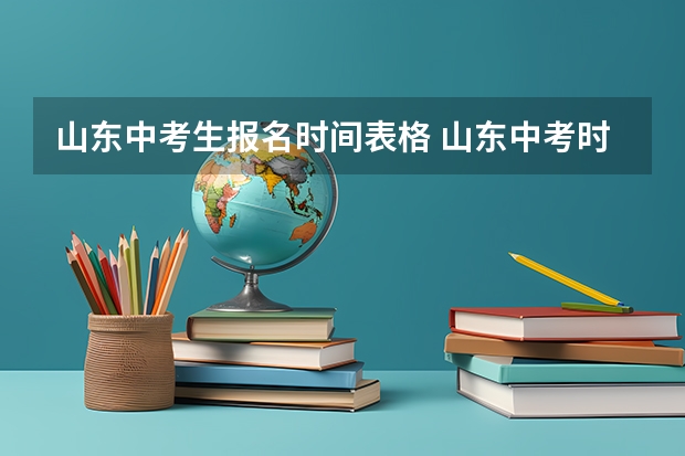 山东中考生报名时间表格 山东中考时间表