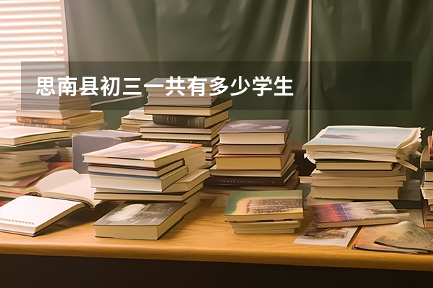 思南县初三一共有多少学生