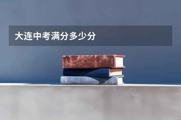 大连中考满分多少分
