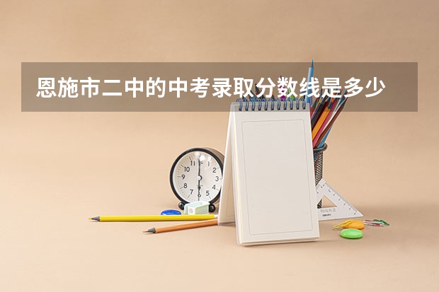 恩施市二中的中考录取分数线是多少
