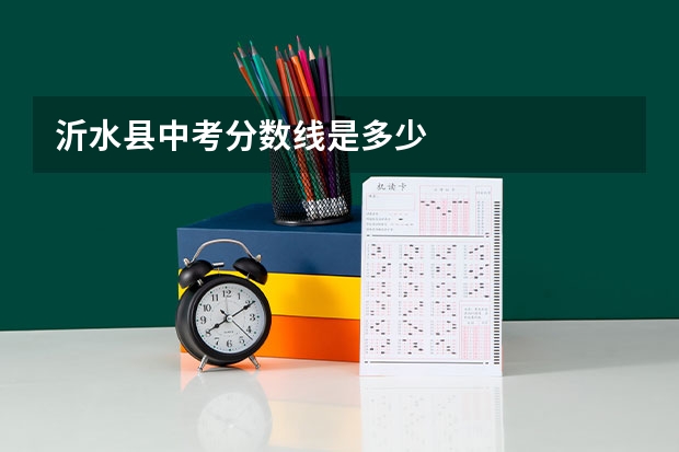 沂水县中考分数线是多少