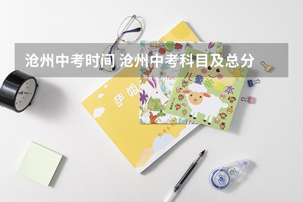 沧州中考时间 沧州中考科目及总分