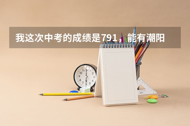 我这次中考的成绩是791，能有潮阳实验的半免或全免吗？？我报的的是潮阳实验 还有 金中择校能上不~~~~~~