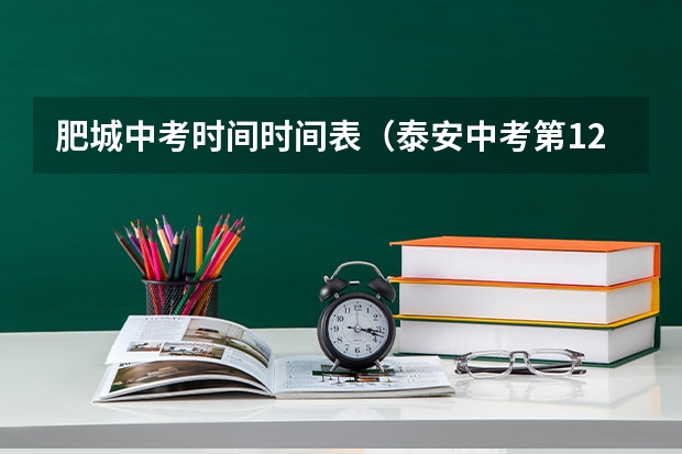 肥城中考时间时间表（泰安中考第123志愿是不是只能报一二泰）
