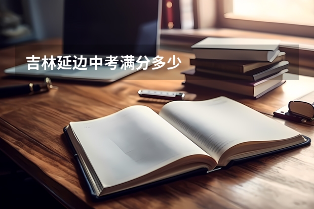 吉林延边中考满分多少