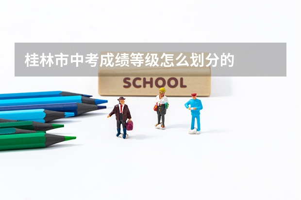 桂林市中考成绩等级怎么划分的