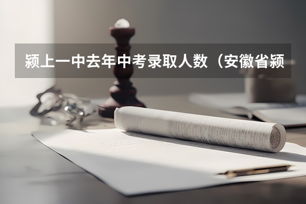 颍上一中去年中考录取人数（安徽省颍上县中考总分）