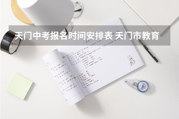 天门中考报名时间安排表 天门市教育局中考成绩查询入口：https://gzjd.hubzs.com.cn/